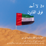 محكمة الاستئناف تحيل قضية تعمير لديوان الحاكم بدبي بعد تهديد الراجحي للخبراء