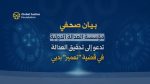 مؤسسة العدالة الدولية تدعو إلى تحقيق العدالة في قضية “تعمير” بدبي