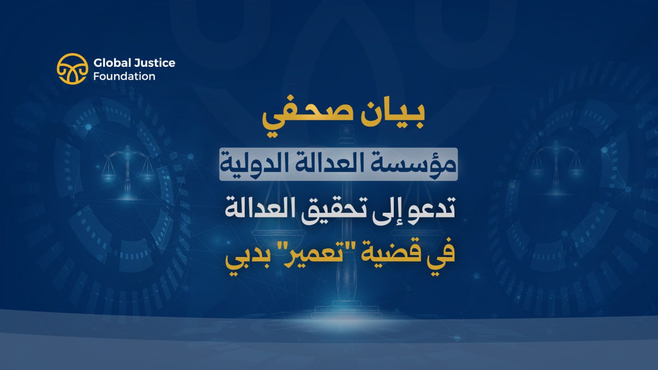 مؤسسة العدالة الدولية تدعو إلى تحقيق العدالة في قضية “تعمير” بدبي