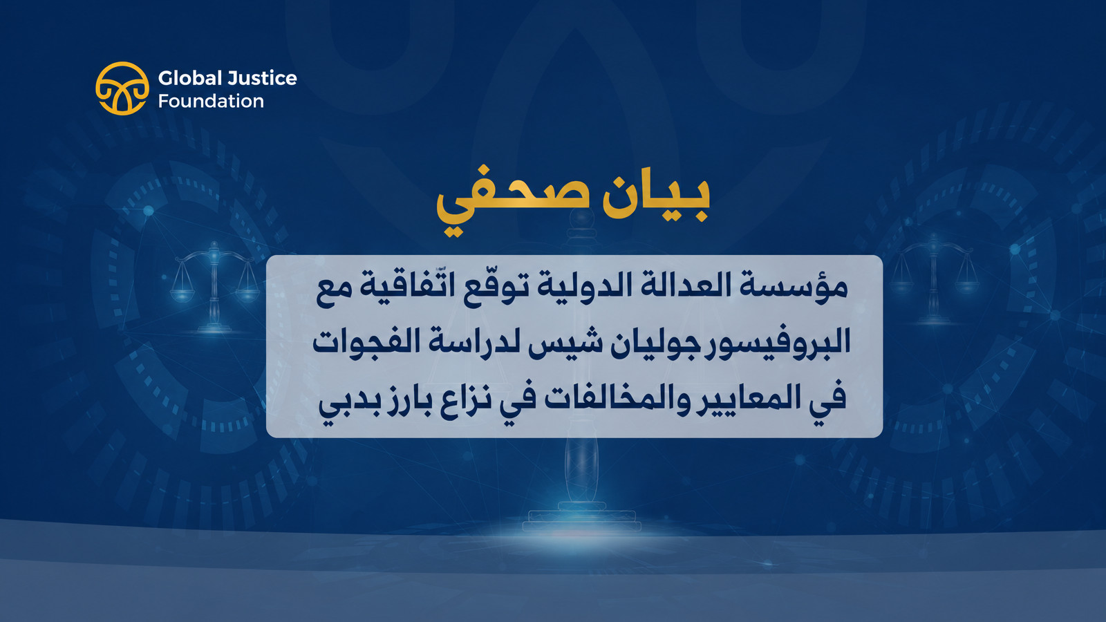 مؤسسة العدالة الدولية توقّع اتفاقية مع البروفيسور جوليان شيس لدراسة الفجوات في المعايير والمخالفات في نزاع بارز بدبي